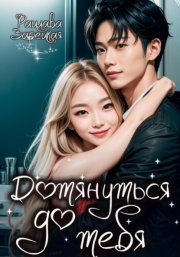 Дотянуться до тебя