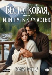 Бестолковая, или Путь к счастью