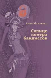 Солнце контрабандистов