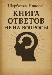 Книга Ответов не на Вопросы