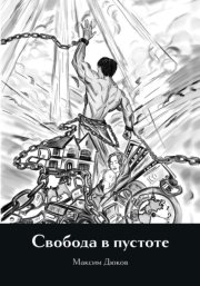 Свобода в пустоте