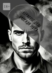 Странное дело