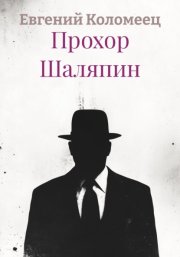 Прохор Шаляпин