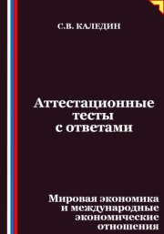 Аттестационные тесты с ответами. Мировая экономика и международные экономические отношения
