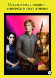 Искры между телами, всполохи между душами