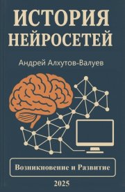 История Нейросетей. Возникновение и развитие