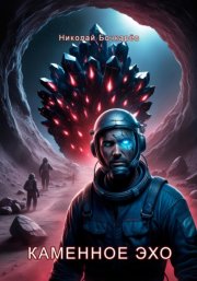 Каменное эхо