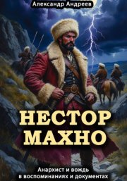 Нестор Махно, анархист и вождь в воспоминаниях и документах