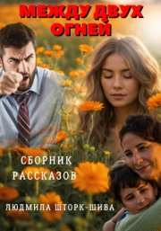 Между двух огней. Сборник рассказов