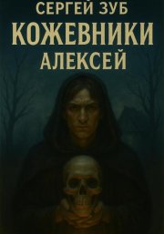 Кожевники. Алексей