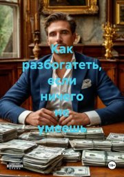Как разбогатеть, если ничего не умеешь