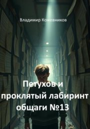 Петухов и проклятый лабиринт общаги 13
