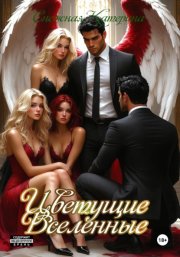 Цветущие вселенные