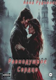 Равнодушное Сердце