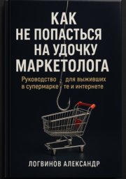 Как не попасться на удочку маркетолога: руководство для выживших в супермаркете и интернете