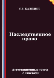 Наследственное право. Аттестационные тесты с ответами