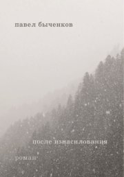 После изнасилования