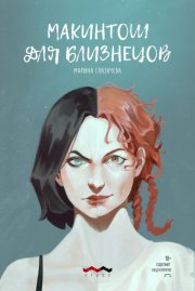 Макинтош для близнецов