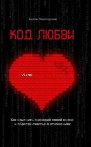 Код любви
