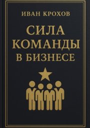 Сила команды в бизнесе