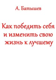 Как победить себя и изменить свою жизнь к лучшему
