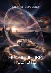 Наследники Пустоты
