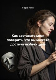 Как заставить мозг поверить, что вы можете достичь любую цель