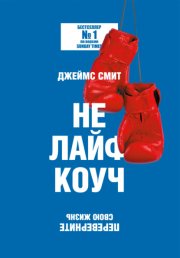 Не лайф-коуч. Переверните свою жизнь