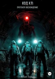 Код KL: Протокол «Восхождение»