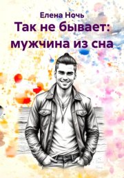 Так не бывает: мужчина из сна