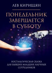 Понедельник завершается в субботу. Ностальгическая сказка для бывших младших научных сотрудников