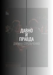 Давно и правда