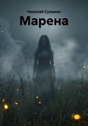 МАРЕНА