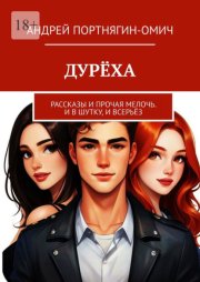Дурёха. Рассказы и прочая мелочь. И в шутку, и всерьёз
