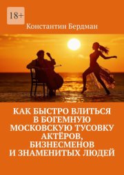 Как быстро влиться в богемную московскую тусовку актёров, бизнесменов и знаменитых людей