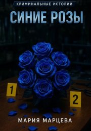 Криминальные истории. Синие розы
