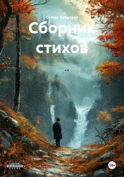 Сборник стихов