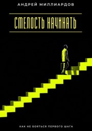 Смелость начинать. Как не бояться первого шага
