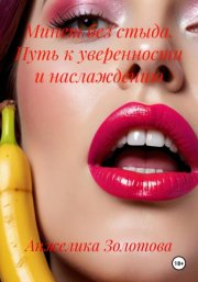 Минет без стыда. Путь к уверенности и наслаждению