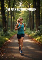 Бег для начинающих