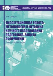 Диссертационная работа. Методология и методика научного исследования, подготовка, защита, оформление
