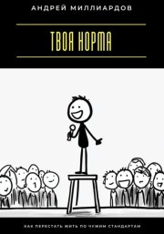 Твоя норма. Как перестать жить по чужим стандартам