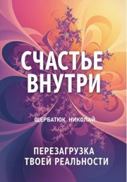 Счастье Внутри: Перезагрузка Твоей Реальности