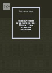 «Присутствие и временность» Хайдеггера глазами читателя