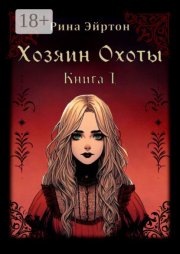 Хозяин Охоты. Книга I