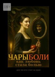 Чары боли. Как любовь стала болью
