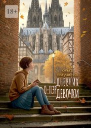 Дневник о-пэр девочки