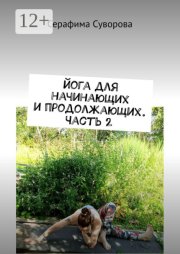 Йога для начинающих и продолжающих. Часть 2