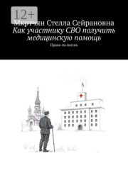 Как участнику СВО получить медицинскую помощь. Право на жизнь
