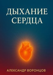 Дыхание сердца